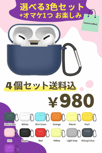 選べる3色＋オマケ1色！AirPods 第3世代 カラフルケース4点セット【monocrafted.限定】
